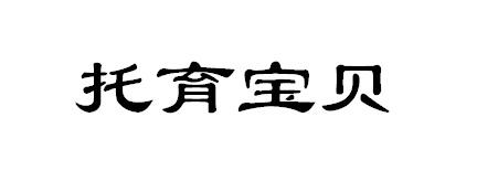 托育宝贝