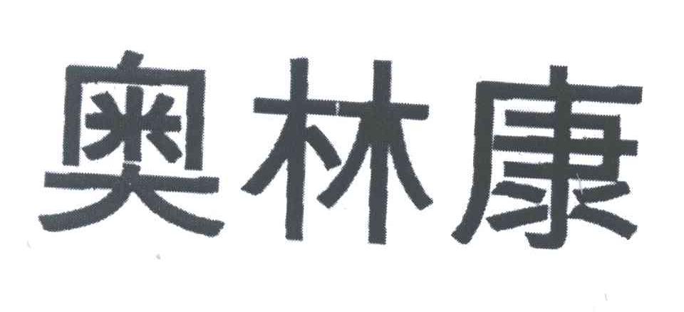 奥林康