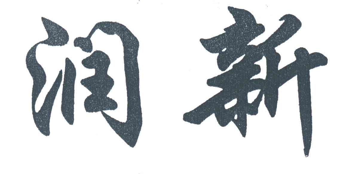 润新