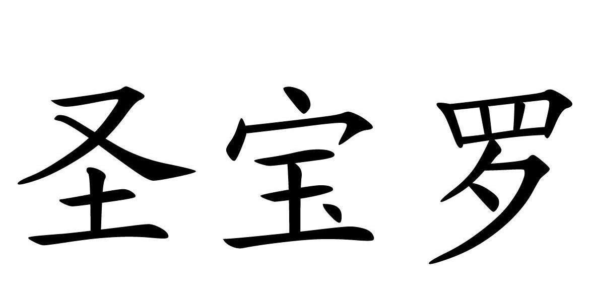 圣宝罗