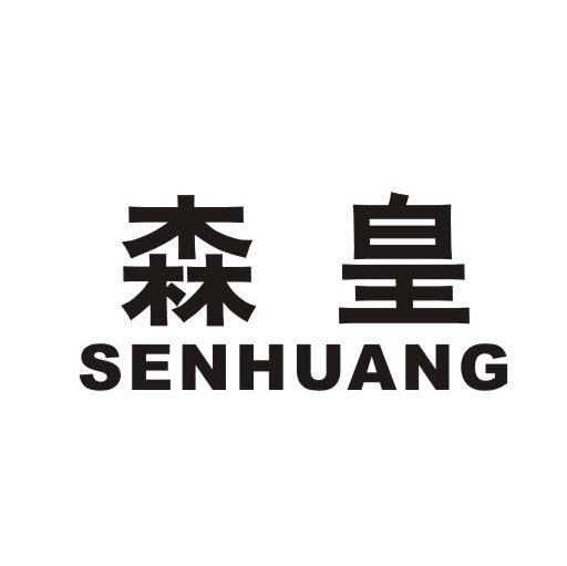 森皇