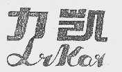 力凯