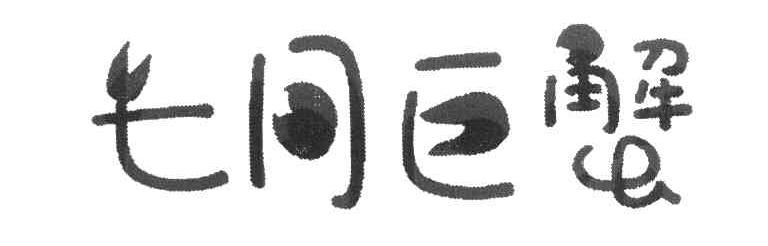 七月巨蟹