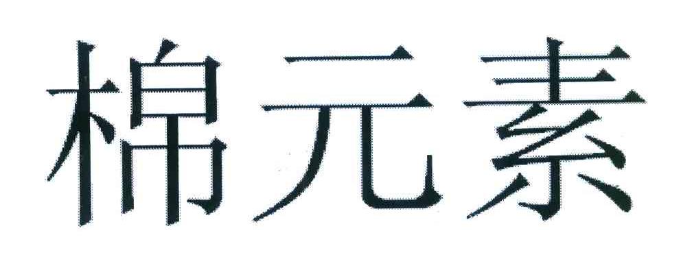 棉元素