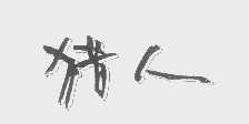 猎人