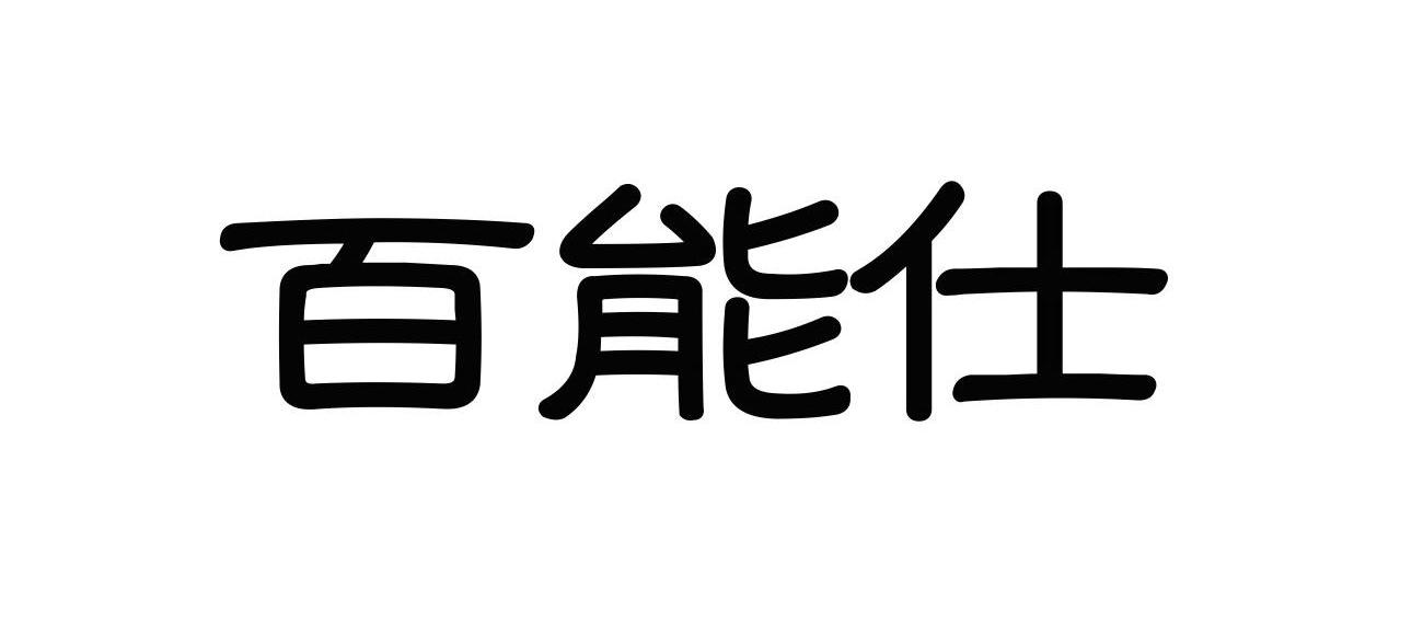 百能仕