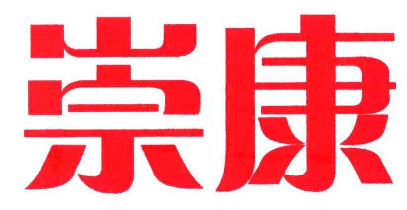 崇康
