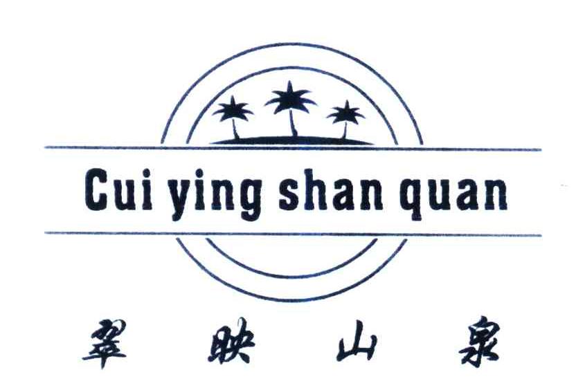翠映山泉