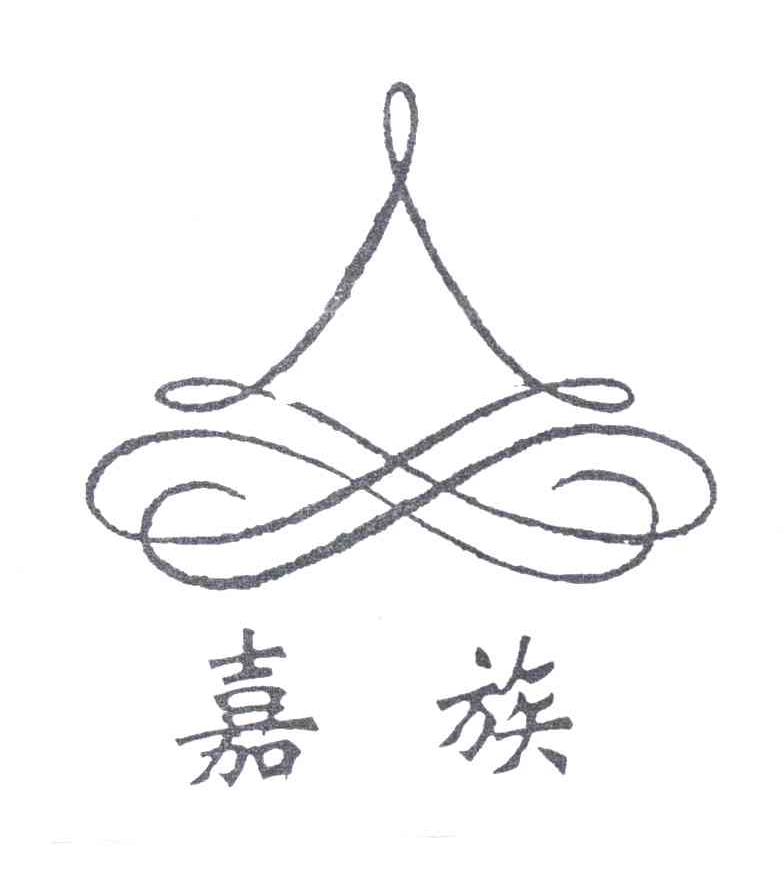 嘉族