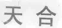 天合
