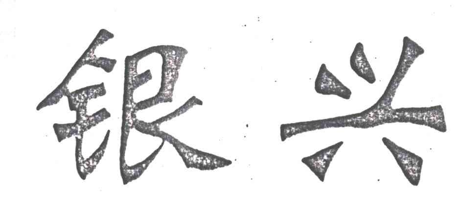 银兴