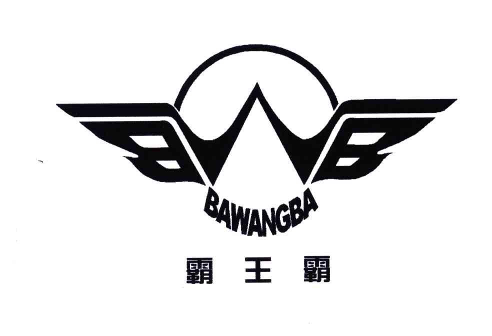 霸王霸