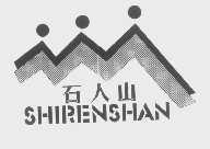 石人山