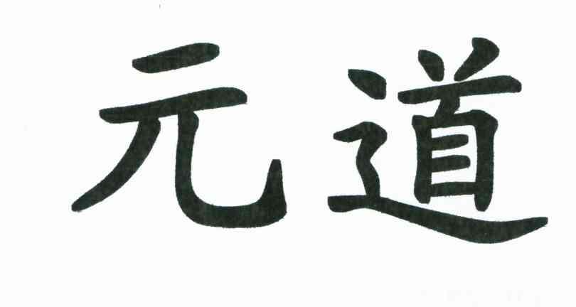 元道