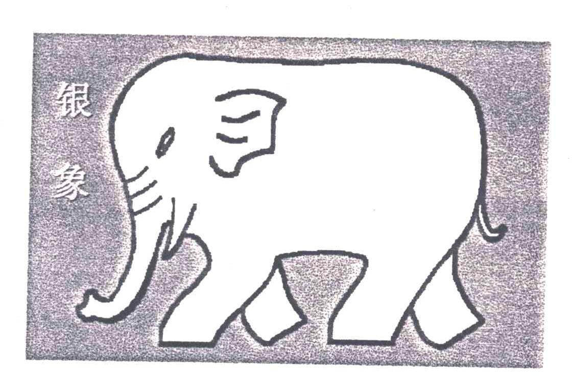 银象
