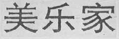 美乐家