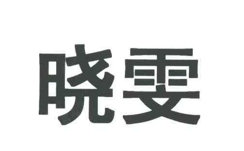 晓雯