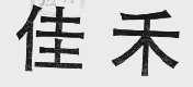 佳禾