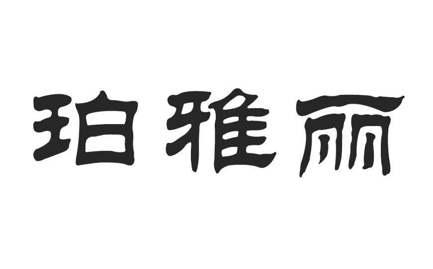 珀雅丽