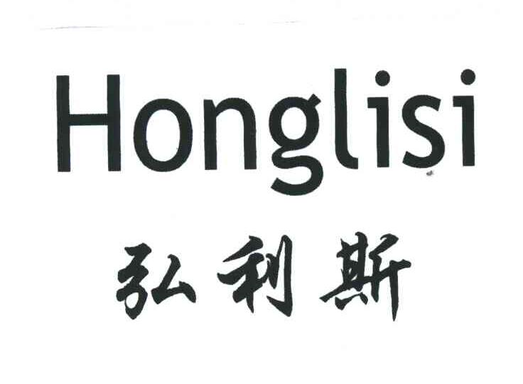 弘利斯