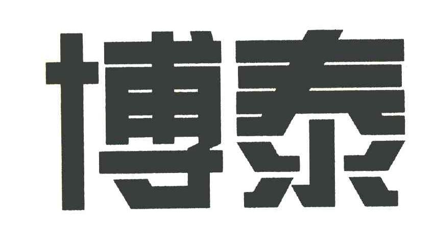 博泰