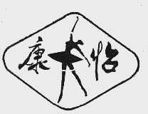 康怡