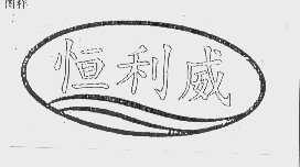 恒利威