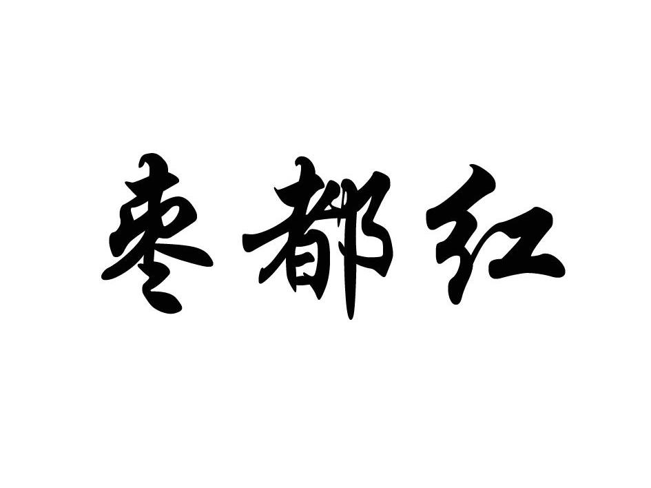枣都红