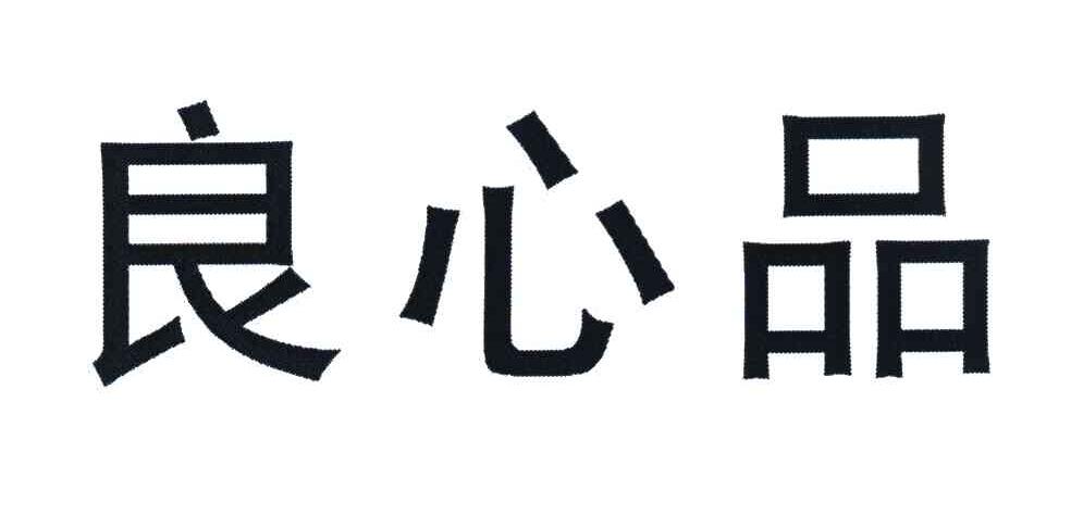 良心品