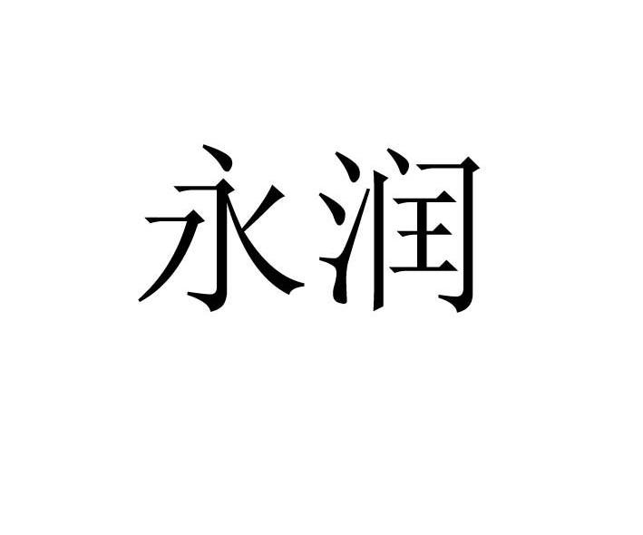 永润