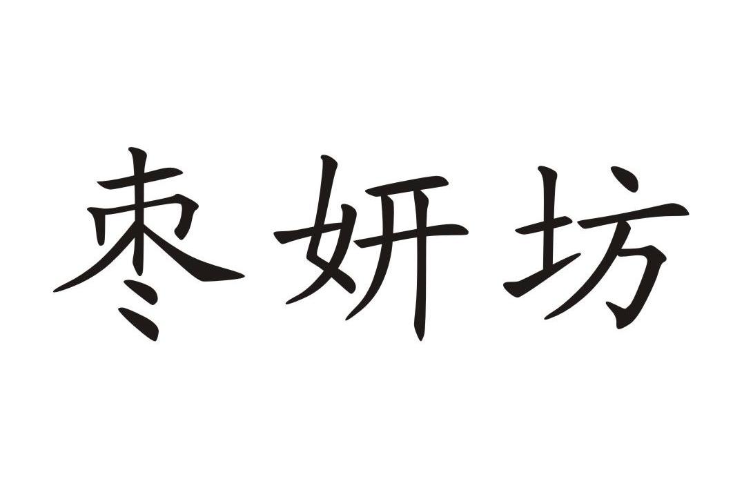 枣妍坊