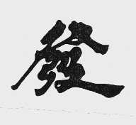 发