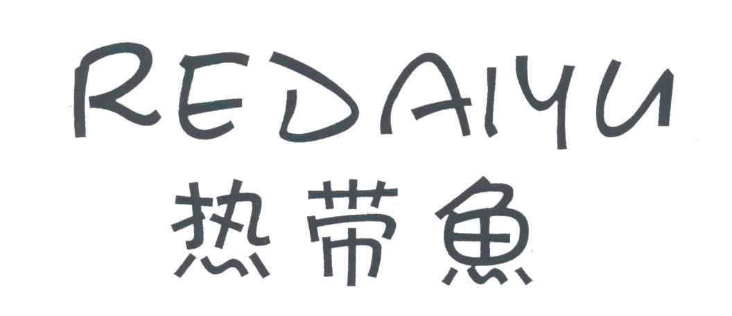 热带鱼