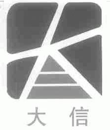 大信