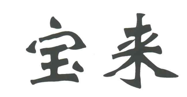 宝来