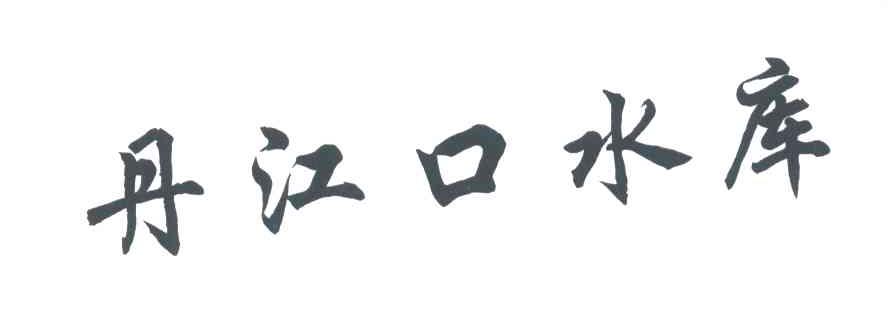 丹江口水库