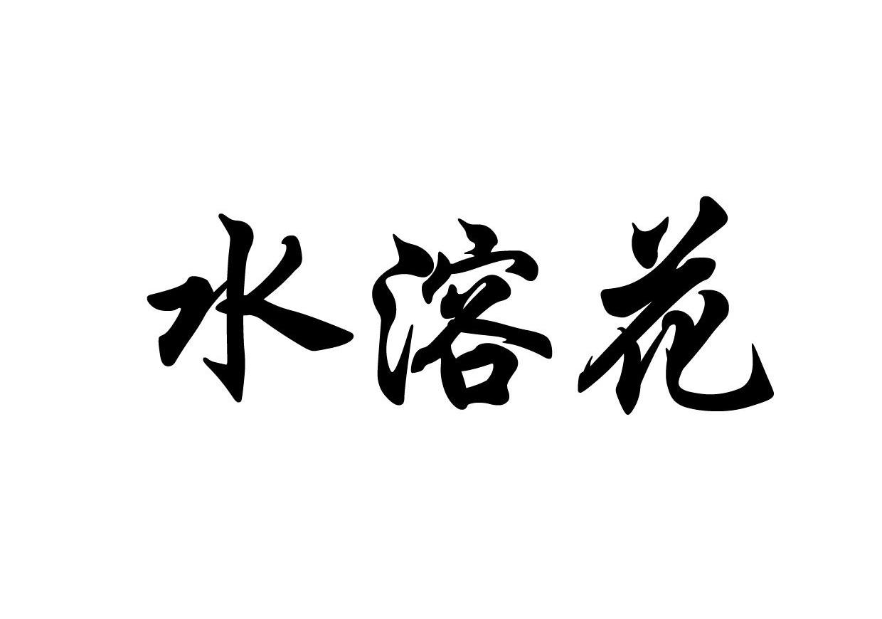 水溶花
