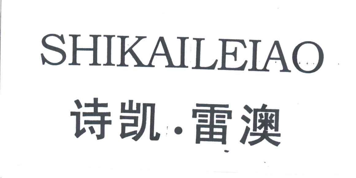 诗凯雷澳