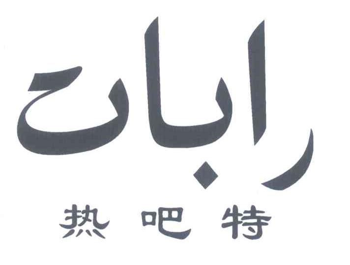 热吧特