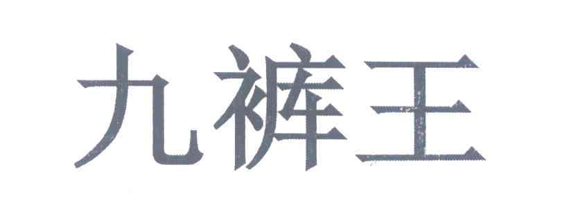 九裤王