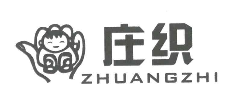 庄织