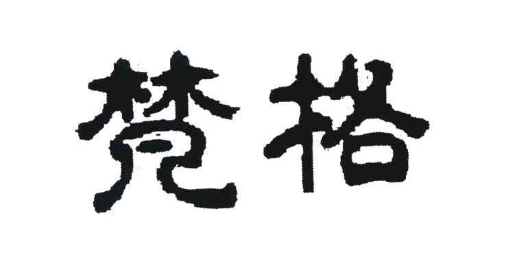 梵格