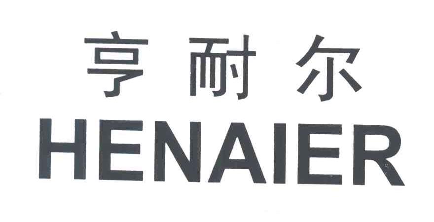 亨耐尔;HENAIER