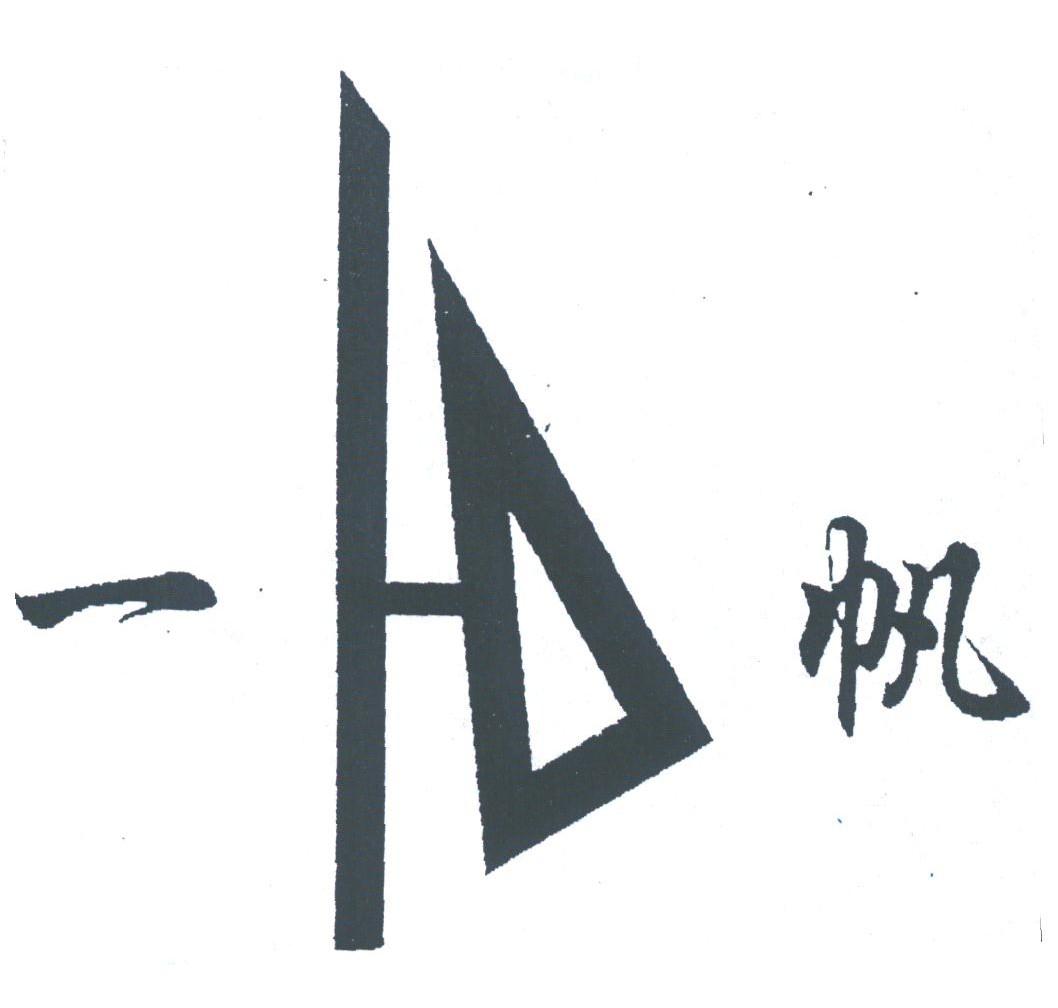 一帆