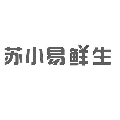 苏小易鲜生