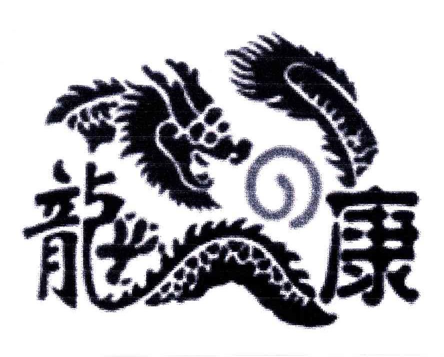 龙康