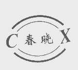 春晓
