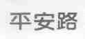 平安路