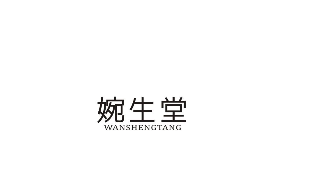 婉生堂
