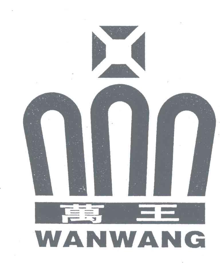 万王